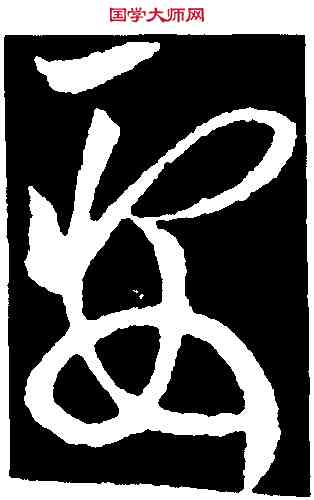 要,歐陽詢,書法字典